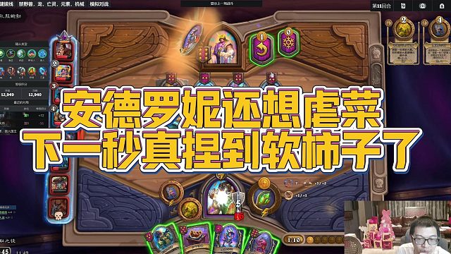 【安德罗妮】安德罗妮还想虐菜，下一秒真捏到软柿子了