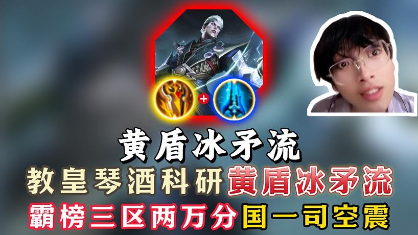 教皇琴酒科研黃盾冰矛流司空震！霸榜三區(qū)兩萬(wàn)分司空震！