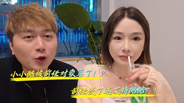 小小酷被前任对象骂了！？