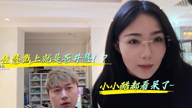 小小酷直播佳慧戴上金丝燕秒变苍井慧！？
