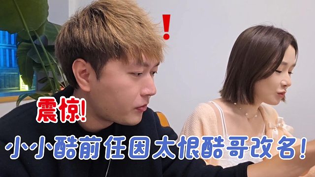 小小酷到底做了什么被前任如此记恨！