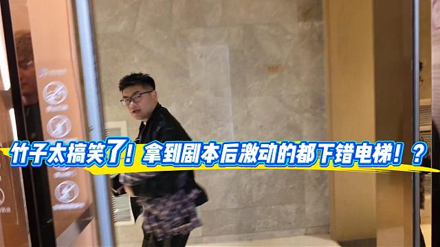 小小酷给竹子安排好剧本后竹子激动的都下错电梯！