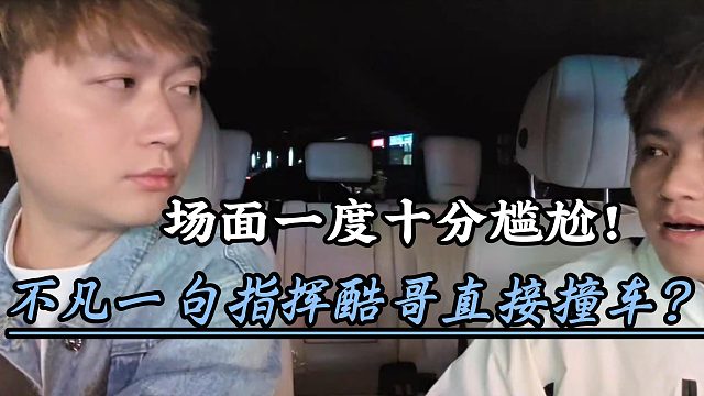 不凡一句指挥酷哥直接撞车？！