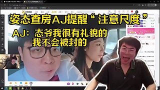 姿態(tài)查房AJ提醒“注意尺度”AJ：態(tài)爺我很有禮貌的 我不會被封的