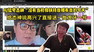 AJ猛夸態(tài)神“沒(méi)有當(dāng)初你扶持我哪有我的今天”給態(tài)神說(shuō)高興了直接送一發(fā)虎牙一號(hào)
