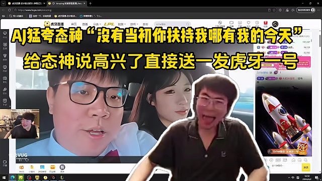 AJ猛夸态神“没有当初你扶持我哪有我的今天”给态神说高兴了直接送一发虎牙一号