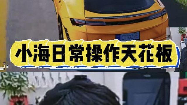 小海日常操作天花板