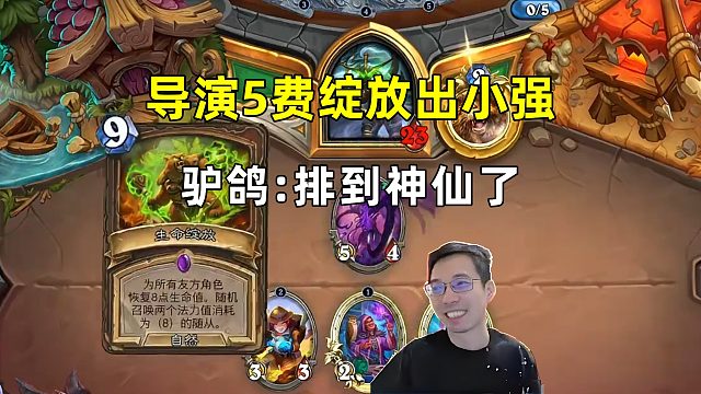 驴鸽：导演5费绽放出小强，排到神仙了！