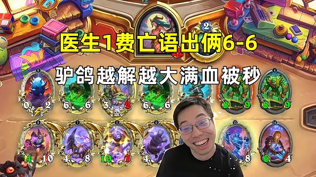 驴鸽：越解越大，戴医生亡语出俩6-6，满血被秒了！
