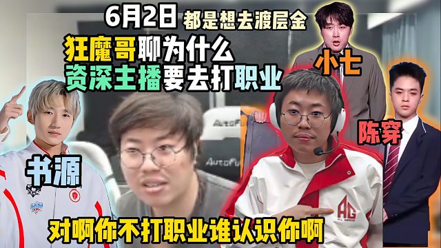 狂魔哥聊為什么資深主播要去打職業(yè)：都是想去渡層金