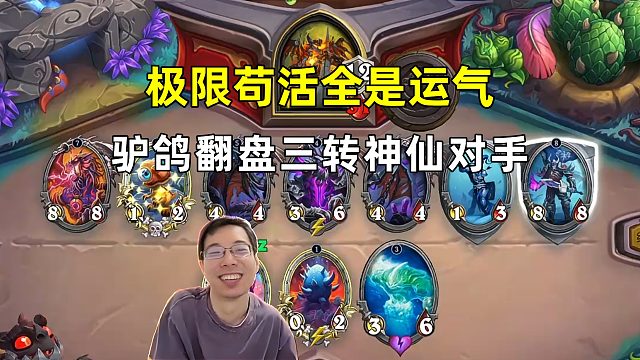 驴鸽：极限苟活全是运气，翻盘三转神仙对手！