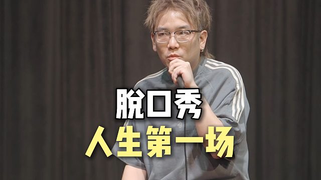 人生第一场脱口秀 Let's go！！！