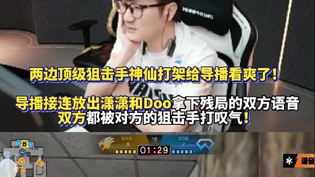 白鲨2：0战胜AG 导播接连放出潇潇和Doo拿下残局的双方语音 双方都被对方的狙击手打叹气！