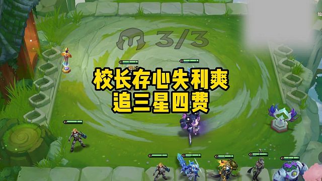 校长存心失利爽追三星四费