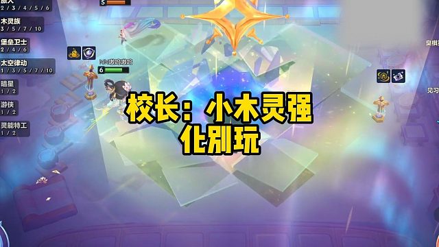 校长：小木灵强化别玩