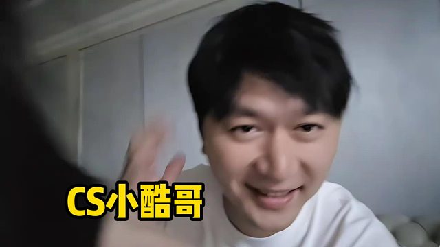CS小小小酷哥