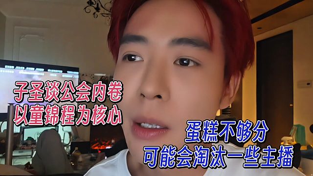 子圣谈公会可能内卷，淘汰一些主播，并提以童锦程为核心