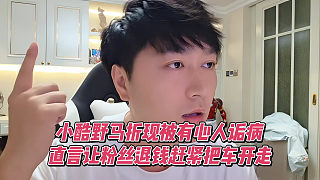 小酷野馬折現(xiàn)被有心人詬病，直言讓粉絲退錢趕緊把車開走