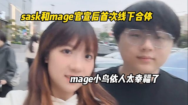 sask和mage官宣后首次线下合体露面，mage这小鸟依人的样还真幸福上了