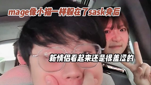 给sask吃上好的了，mage在后排伸手抚摸崩哥小胖脸