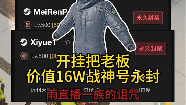 雨直播一族的诅咒！16W战神号永封！