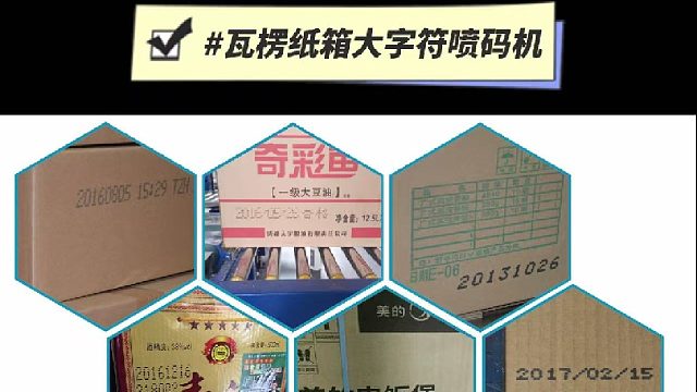 典码-瓦楞纸箱大字符喷码机