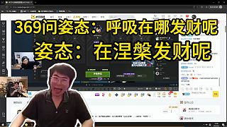 姿態(tài)給呼吸哥發(fā)信息沒回 ，369問姿態(tài)：呼吸在哪發(fā)財呢！