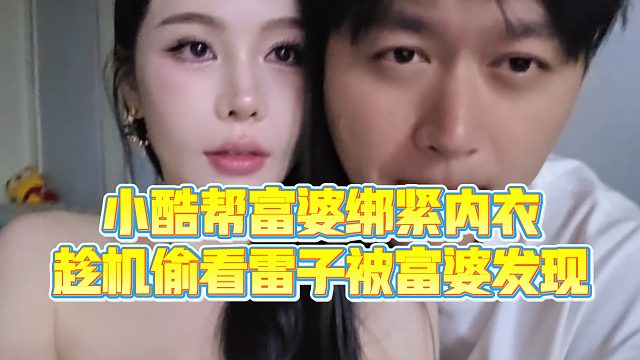 【小小小酷哥】小酷帮富婆绑紧NY，趁机T看LZ被富婆发现