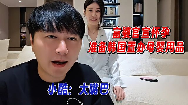 富婆官宣怀孕，准备韩国置办母婴用品，小酷：大嘴巴
