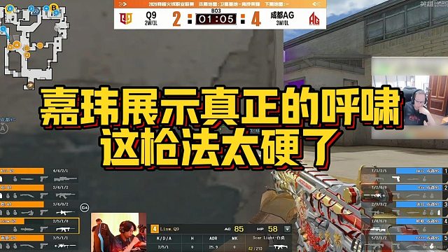 【AG绝迹】嘉玮展示真正的呼啸，这枪法太硬了