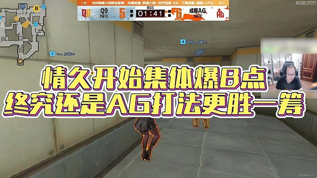 【AG绝迹】情久开始集体爆B点，终究还是AG打法更胜一筹