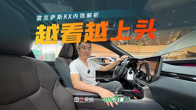 冰箱彩电大沙发才叫豪华？不！雷克萨斯RX告诉你，老钱风才够味