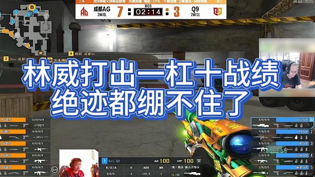 【AG绝迹】林威打出一杠十战绩，绝迹都绷不住了