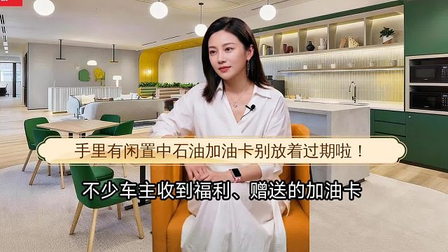 有闲置中石油加油卡别放着过期啦！