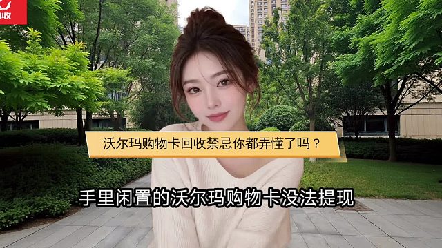 沃尔玛购物卡回收禁忌你都弄懂了吗？