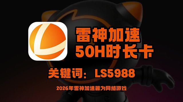 雷神加速口令获取50小时免费时长 兑换详细步骤