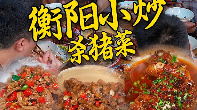 用衡阳小炒的方式打开杀猪菜的新吃法，没有花里胡哨的烹饪全是地道锅气。