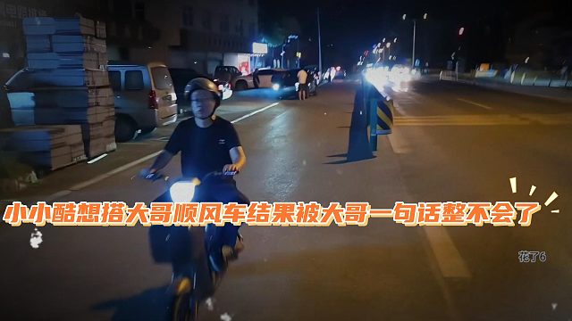 小小酷想搭大哥顺风车结果被大哥一句话整不会了