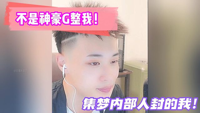洋三刀：不是神豪G整我！集梦内部人封的我！