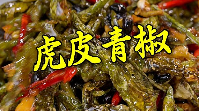 把新鲜辣椒做成这种干香劲道的虎皮青椒，开味又下饭。
