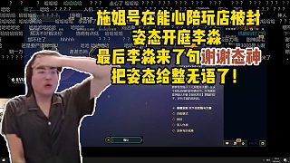 施姐號在能心陪玩店被封，姿態(tài)開庭李淼，最后李淼來了句謝謝態(tài)神，把姿態(tài)給整無語了！