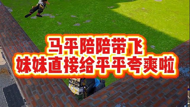 马平陪陪带飞，妹妹直接给平平夸爽啦