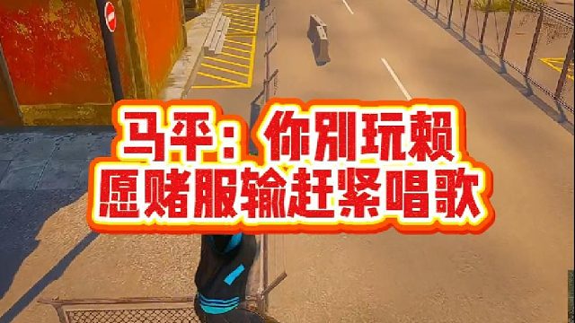 马平：你别玩赖，愿赌服输赶紧唱歌