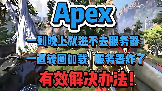 什么叫《APEX》也有强制下线了？每晚准时掉线怎么不算防沉迷呢？排位直接闪退，终极解决方案