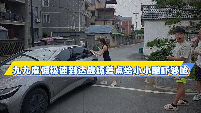 九九雇佣极速到达战场差点给小小酷吓够呛