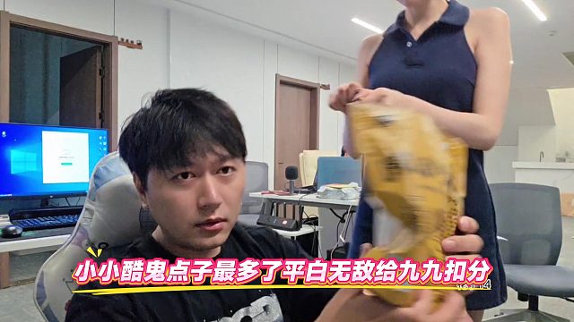 小小酷鬼点子最多了平白无敌给九九扣分