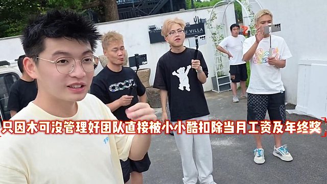只因木可没管理好团队直接被小小酷扣除当月工资及年终奖