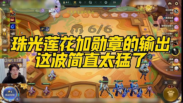 【小番茄】珠光莲花加勋章的输出，这波简直太猛了