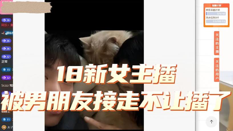 18新女主播被男朋友接走不讓播了