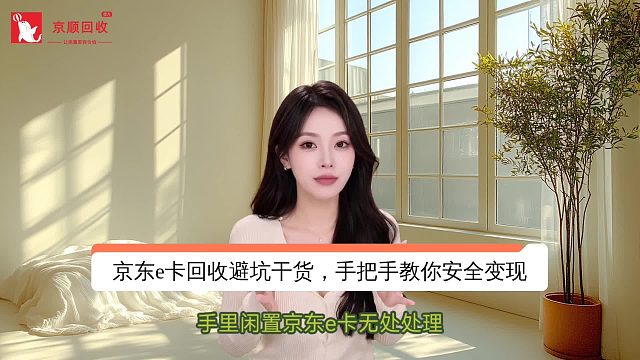 京东e卡回收避坑干货，手把手教你安全变现